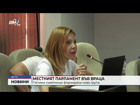 Местният парламент във Враца: Петима съветници формираха нова група 