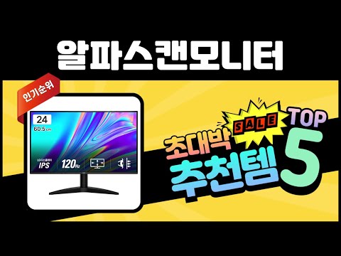 불티나게 팔린 알파스캔모니터 TOP5 판매량 좋은 제품