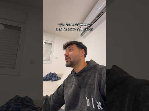 יגל אושרי - אמא של הבת זוג שלך מביאה לך תמונה הביתה