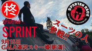 【スパルタンレース】スーツの男参戦！【GALA湯沢スキー場】
