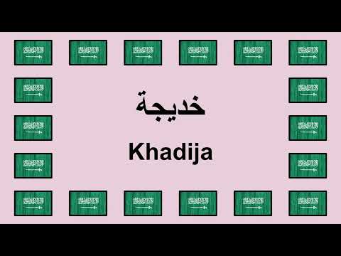 Pronounce KHADIJA in Arabic 🇸🇦