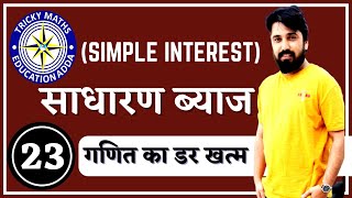 साधारण ब्याज (Simple Interest)|| Math Shortcuts-2018|| Maths Tricks In Hindi|| Tricky Maths Ak Sir||