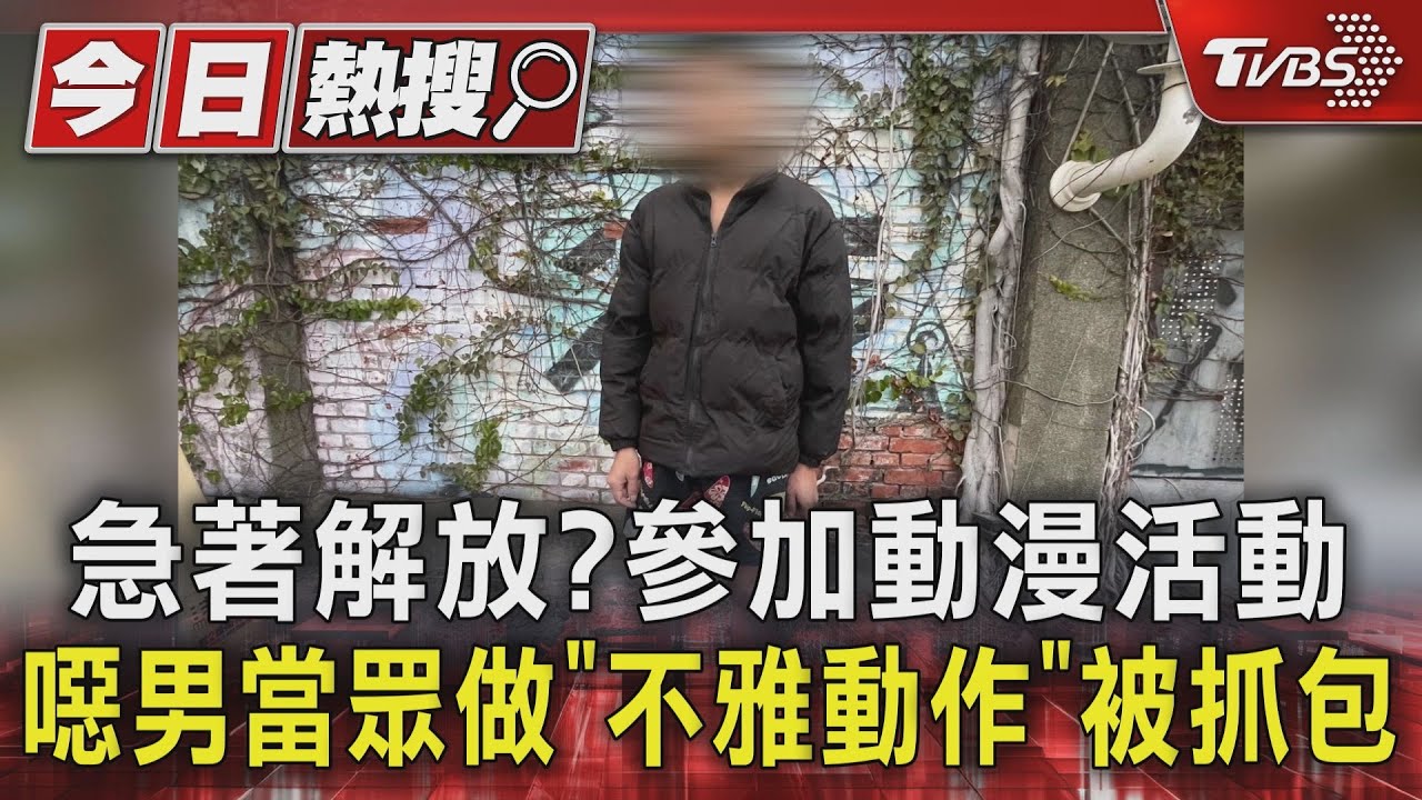 急著解放?參加動漫活動 噁男當眾做「不雅動作」被抓包