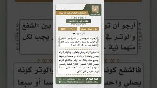 صورة 3800 - الفرق بين الشفع والوتر في صلاة الليل - نور على الدرب