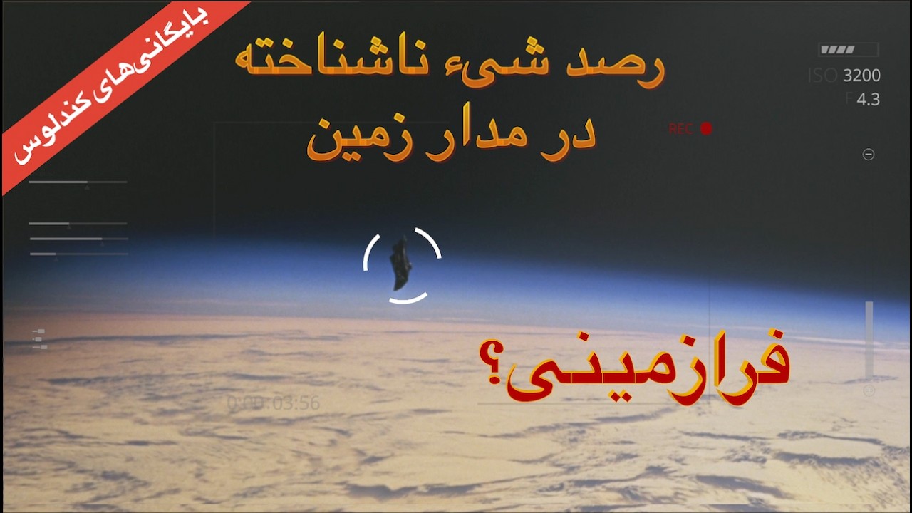 رصد یک ماهواره‌ بیگانه در مدار زمین .... که نباید وجود داشته باشد