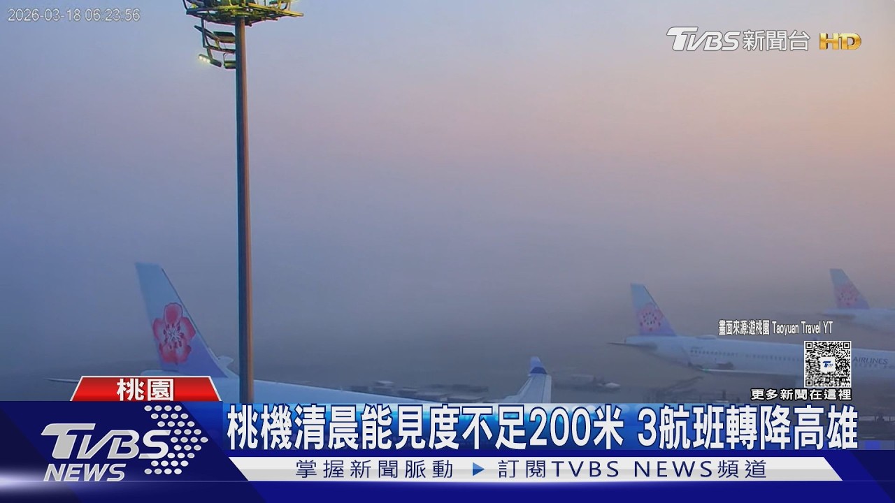 白茫茫一片看不見跑道!桃機濃霧3航班轉降 金門機場也遭霧鎖