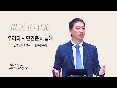 우리의 시민권은 하늘에