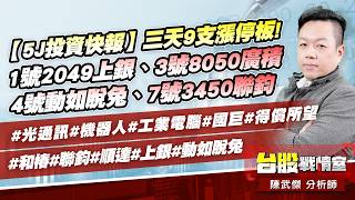 【5J投資快報】三天9支漲停板!1號2049上銀、3號8050廣積、4號動如脫兔、7號3450聯鈞#光通訊#機器人#工業電腦#國巨#得償所望#和椿#聯鈞#順達#上銀#動如脫兔｜小武哥投資事務所｜陳武傑