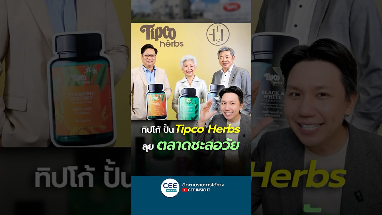 ทิปโก้ ปั้น 'Tipco Herbs' ลุยตลาดชะลอวัย รับเทรนด์ Longevity