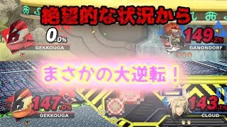 【スマブラSP】まさかの大逆転！変幻自在に勝利を掴め！【ゆっくり実況】