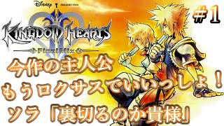 俺の夏休みは あと7日間で終わる｢キングダムハーツ2 FinalMix｣ 実況part1