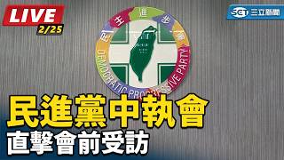 民進黨中執會直擊會前受訪
