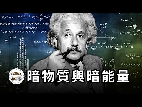 各路博主都在說的“暗物質”、“暗能量”，到底是什麼東西？就讓我們一次徹底搞清楚吧！