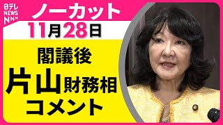 【会見ノーカット】閣議後　片山財務相 記者会見 ── 政治ニュース（日テレNEWS）