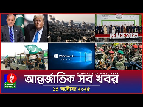 আন্তর্জাতিক সব খবর | Banglavision World News | 15 October 2025 | International News Bulletin