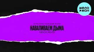 Дульский, Молодая Акула - Наваливаем дыма [remix by NIKICH] (Single 2024)