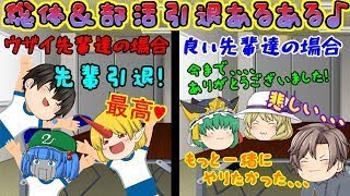 【ゆっくり茶番】主の中学時代の先輩たちはマジで最悪だった( ;∀;)ｗｗｗ【総体＆部活引退あるある】