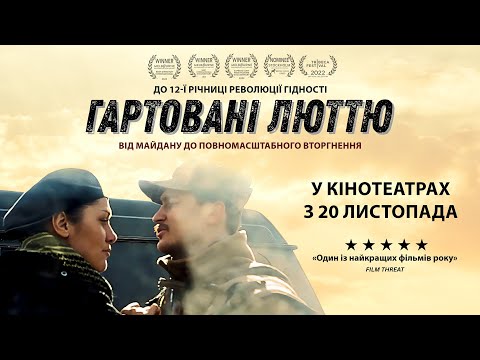 Гартовані люттю
