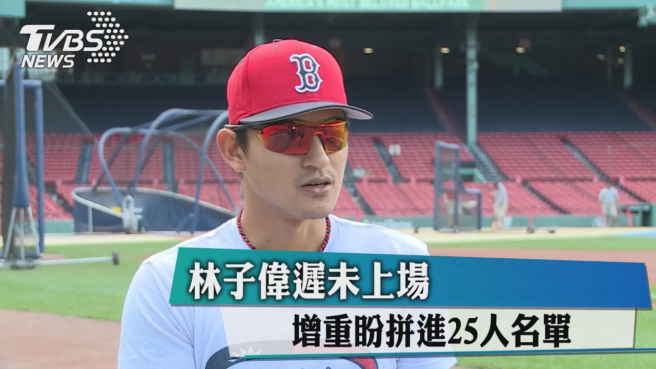 林子偉遲未上場 增重盼拚進25人名單