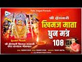Khimaj Mata Dhun Mantra खिमज माता धुन मंत्र 108 बार Harsh Vyas