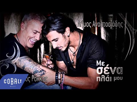 Δήμος Αναστασιάδης & Στέλιος Ρόκκος - Με σένα πλάι μου - Official Audio Release