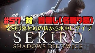 【隻狼/セキロ】　＃57　対/ 首無し（吽護の御霊降ろし・名残り墓付近の水中）　[SEKIRO: SHADOWS DIE TWICE攻略（せきろう）　PS4]