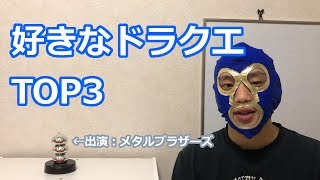 好きなドラクエシリーズTOP3！