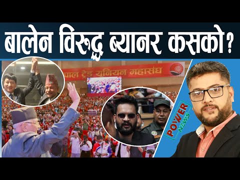 बालेन विरूद्ध आन्दोलनमा ब्यानर कसको? चीन भ्रमण र नाका । संसदः जाँदाजाँदै..। POWER NEWS