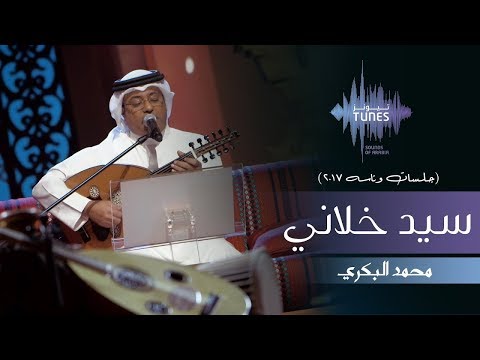 محمد البكري - سيد خلاني (جلسات  وناسه) | 2017