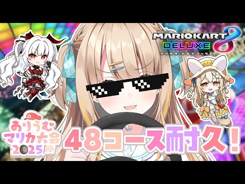 マリオカート8DX┊48コース耐久🏁みっちり練習するぞ~🚗 ³₃【綿宮あひる / Varium】