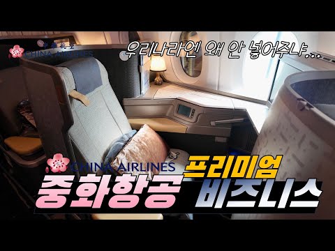 대만 항공사의 프리미엄 비행 경험: 중화항공 A350-900 비즈니스 클래스