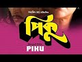 Pikoo Full Bengali Short Film Aparna Sen Victor Banerjee Arjun Guha Thakurta Soven Lahiri