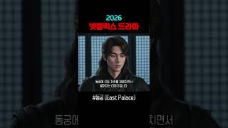 #넷플릭스 신작 판타지 사극 ‘동궁’ 드디어 온다! #동궁 #NetflixOriginal #2026드라마