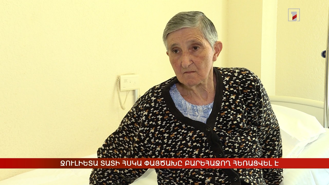 Ջուլիետա տատի հսկա փայծաղը բարեհաջող հեռացվել է