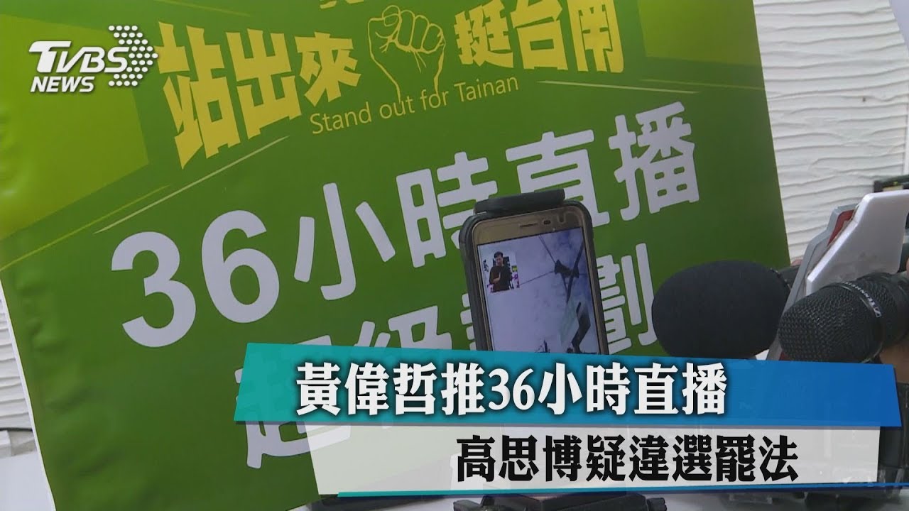 黃偉哲推36小時直播　高思博疑違選罷法