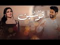 محمود التركي و اصيل هميم - بين قوسين ( حصريا ) | 2021 | Mahmood Aturky Ft Aseel Hameem