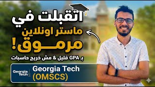 إزاي اتقبلت في ماجستير علوم حاسب بتقدير قليل وأنا مش خريج حاسبات؟ | Georgia Tech OMSCS Admission