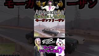 【 #ストグラ2 】強盗犯の人質なのに犯人をお店のお客さんにしてしまう鬼電がクセになったモーガンフリーザン【飯田けんつ】 #ストグラseason2 #gta5  #ストグラ切り抜き #shorts
