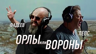 Григорий Лепс, Максим Фадеев - Орлы или вороны