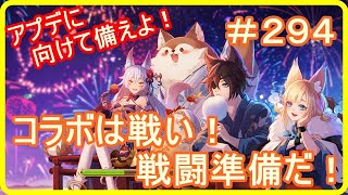 【アッシュテイル】コラボに向けて準備せよ！戦闘準備だ！　＃２９４
