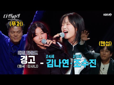 [더 딴따라] B등급의 반란❓ ✨김나연 & 조수진 딴따라✨ 경고 [더 딴따라] | KBS 241201 방송