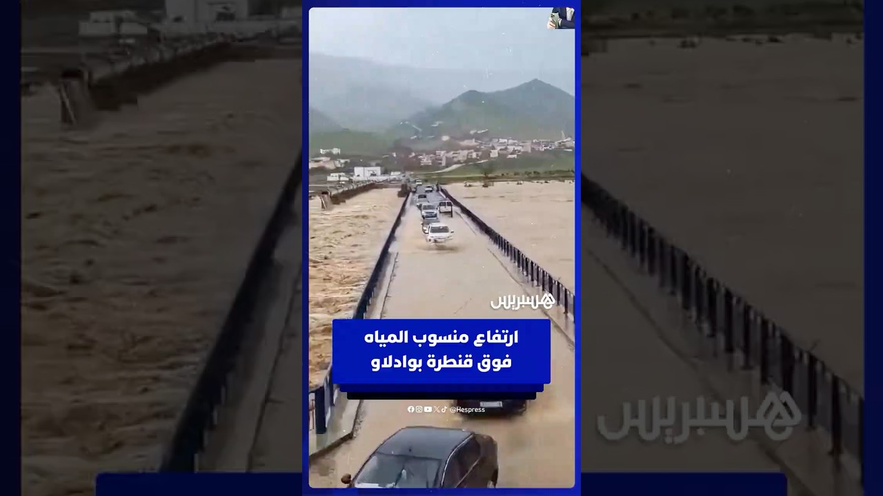 ارتفاع منسوب المياه فوق قنطرة أماغوص بنواحي وادلاو thumbnail