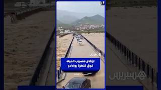 ارتفاع منسوب المياه فوق قنطرة أماغوص بنواحي وادلاو thumbnail