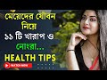 Health Tips In Bengali / Latest Bengali GK / Bangla GK Question and Answer / Health Anand / Ep 39