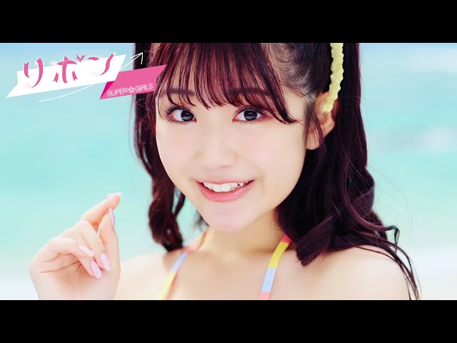 SUPER☆GiRLSの29th Single「リボン」のMV、ジャケット写真が解禁、さらに音源が先行配信!! 3 YouTubeサムネイル