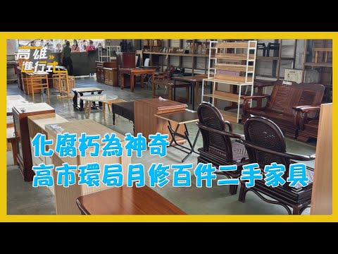 化腐朽為神奇 高市環局月修百件二手家具 ◆高雄進行式