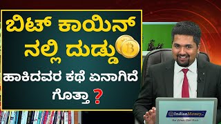 ಬಿಟ್ ಕಾಯಿನ್ ನಲ್ಲಿ ದುಡ್ಡು ಹಾಕಿದವರ ಕಥೆ ಏನಾಗಿದೆ ಗೊತ್ತಾ? | Bitcoin Investment is Safe or Not in Kannada