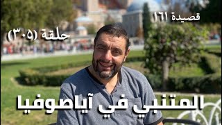 كرسي المتنبي (شرح ديوان المتنبي) - حلقة (٣٠٥) - أَتُراهَا لِكَثْرَةِ العُشَّاقِ image