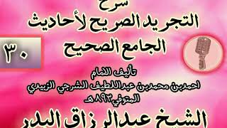 صورة 030 - شرح "التجريد الصريح لأحاديث الجامع الصحيح" الشيخ عبد الرزاق البدر