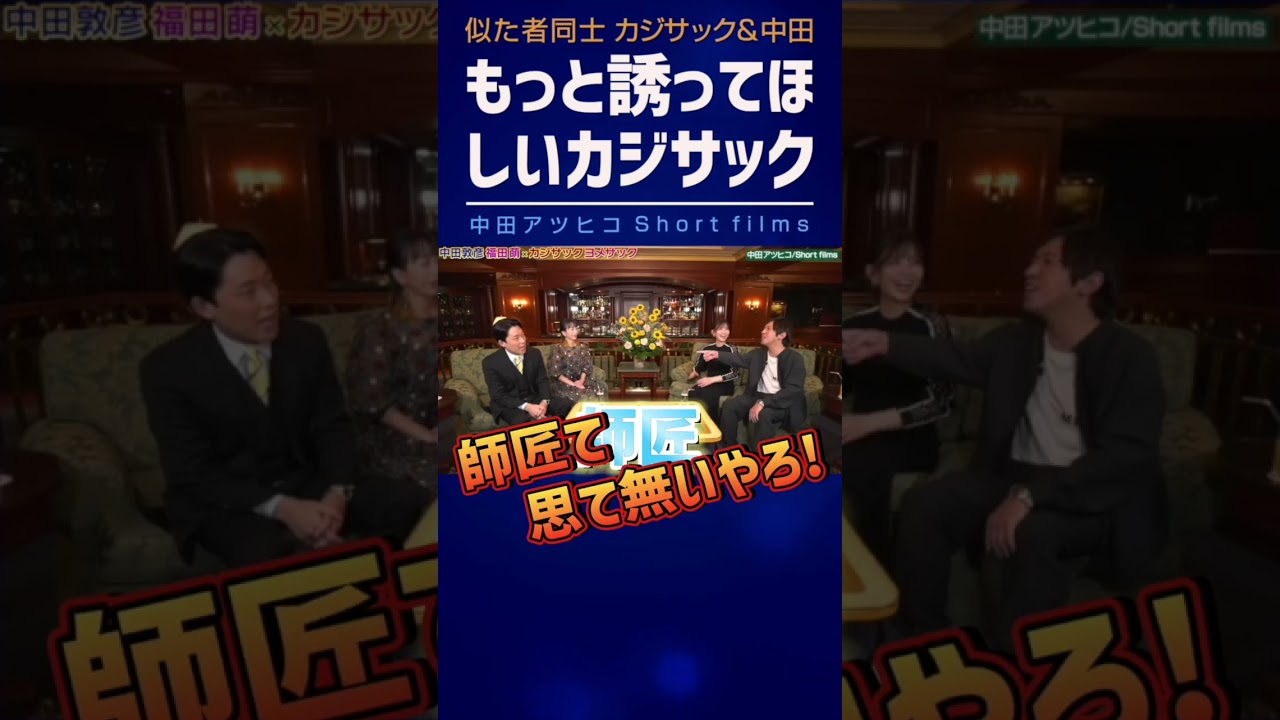 誘ってほしいカジサック師匠【中田敦彦 切り抜き】 #Shorts
